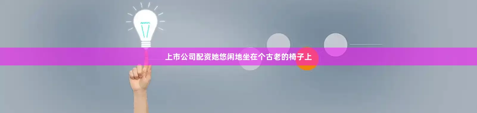 上市公司配资她悠闲地坐在个古老的椅子上