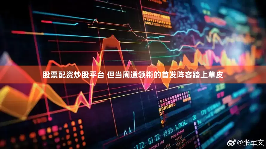股票配资炒股平台 但当周通领衔的首发阵容踏上草皮