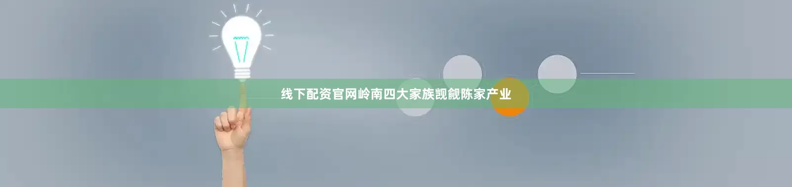 线下配资官网岭南四大家族觊觎陈家产业