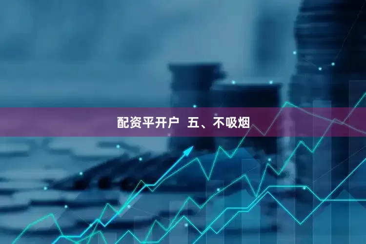配资平开户  五、不吸烟