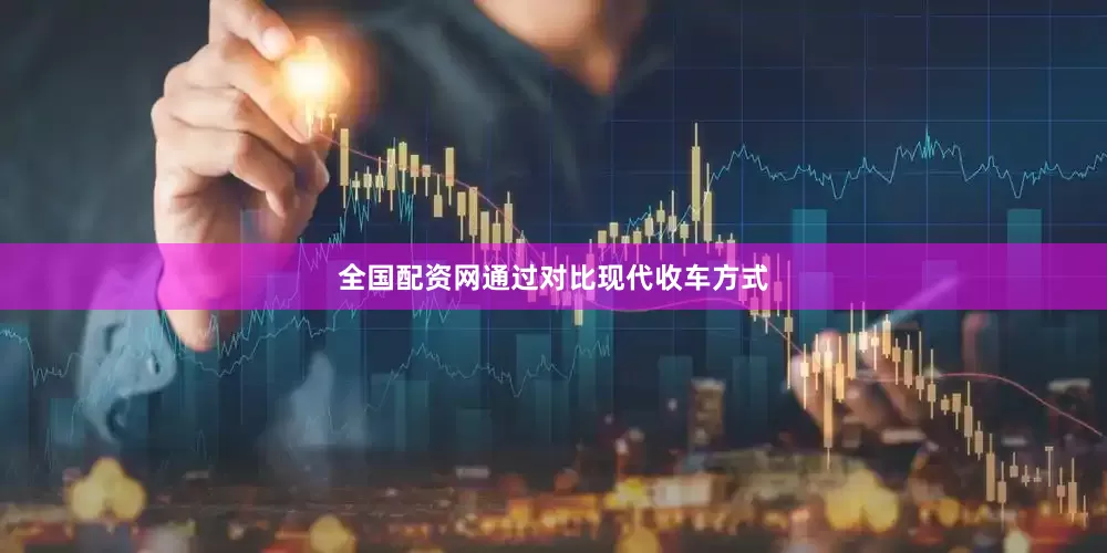 全国配资网通过对比现代收车方式