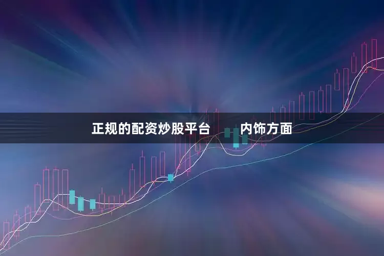 正规的配资炒股平台        内饰方面