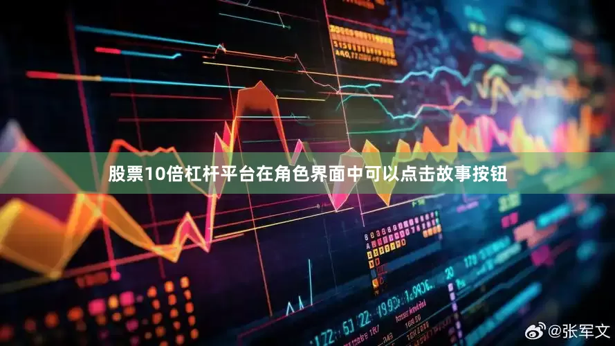 股票10倍杠杆平台在角色界面中可以点击故事按钮