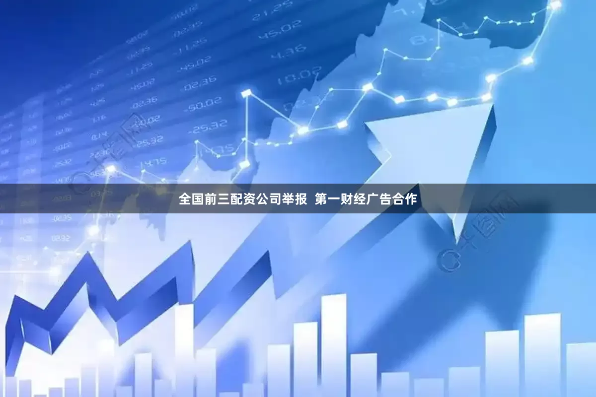全国前三配资公司举报  第一财经广告合作