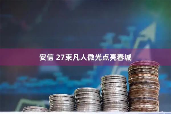 安信 27束凡人微光点亮春城