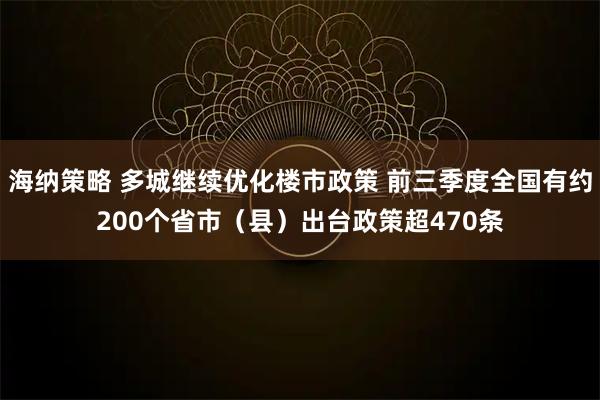 海纳策略 多城继续优化楼市政策 前三季度全国有约200个省市（县）出台政策超470条