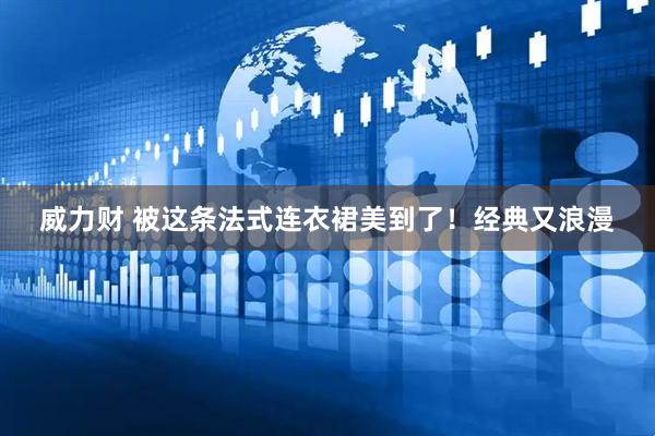 威力财 被这条法式连衣裙美到了！经典又浪漫